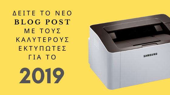 Οι καλύτεροι εκτυπωτές για τι 2019